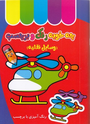 چه خوب رنگ و برچسب-وسایل نقلیه