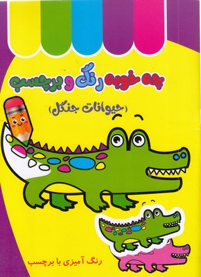 چه خوب رنگ و برچسب-حیوانات جنگل