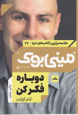دوباره فکر کن-مینی بوک