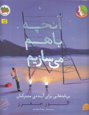 آنچه باهم می سازیم