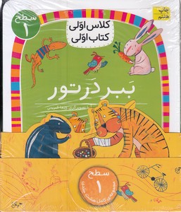 پک کلاس اولی کتاب اولی-سطح 1
