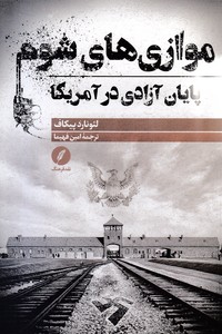 موازی های شوم پایان آزادی در آمریکا