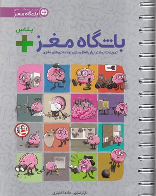 باشگاه مغز پلاس-فعال سازی مغز