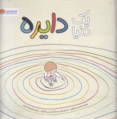 یک دنیا دایره