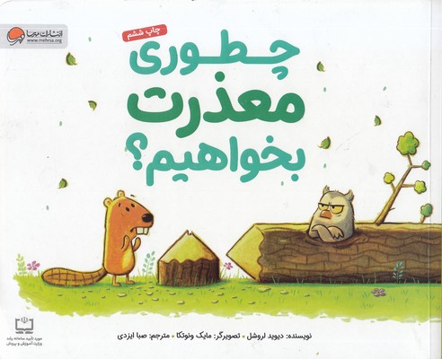 چطور معذرت بخواهیم؟
