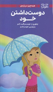 دختران باهوش-همه چیز درباره ی دوست داشتن خود
