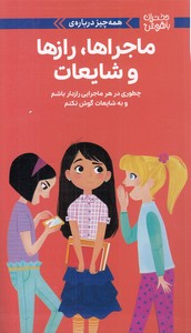 دختران باهوش-همه چیز درباره ی ماجراها،رازهاوشایعات