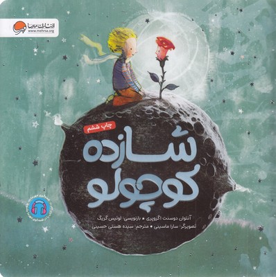شازده کوچولو