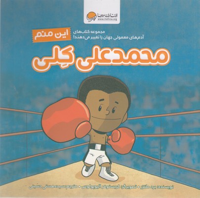 این منم محمدعلی کلی