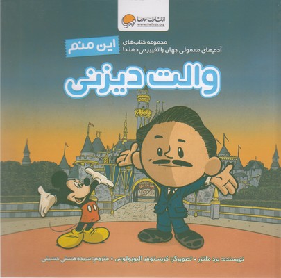 این منم والت دیزنی