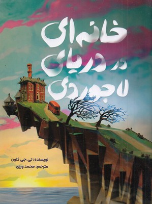 خانه ای در دریای لاجوردی