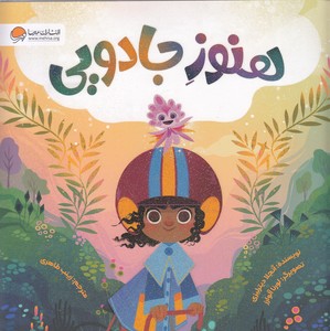هنوز جادویی
