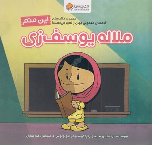 این منم ملاله یوسف زی