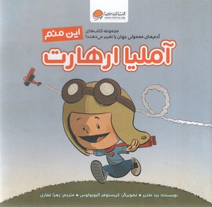 این منم آملیا ارهارت