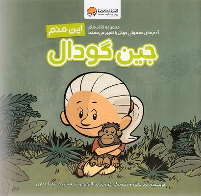 این منم جین گودال