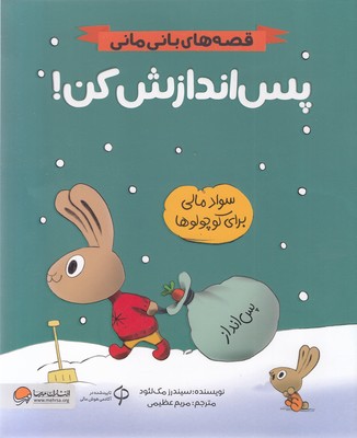 قصه های بانی مانی-پس اندازش کن!