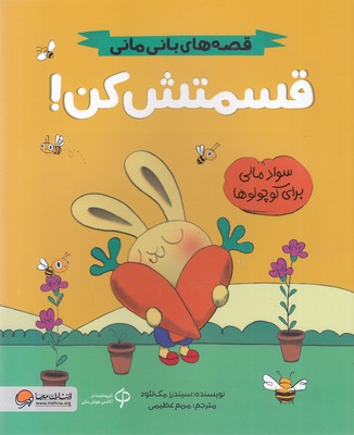 قصه های بانی مانی-قسمتش کن!