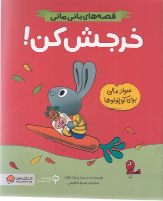 قصه های بانی مانی-خرجش کن!