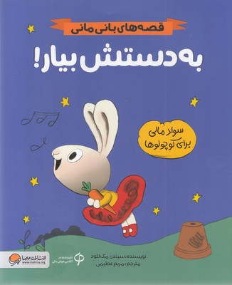 قصه های بانی مانی-به دستش بیار!