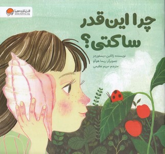 چرا این قدر ساکتی؟