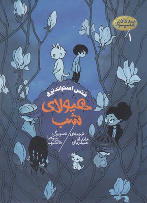 هیولای شب