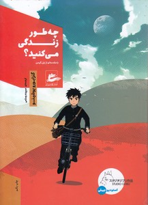 چه طور زندگی می کنید