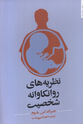 نظریه های روانکاوانه شخصیت