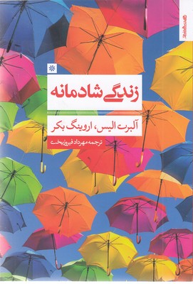 زندگی شادمانه