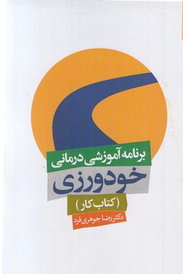 برنامه آموزشی درمانی خودورزی