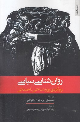 روان شناسی سیاسی