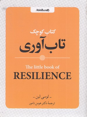 کتاب کوچک تاب آوری