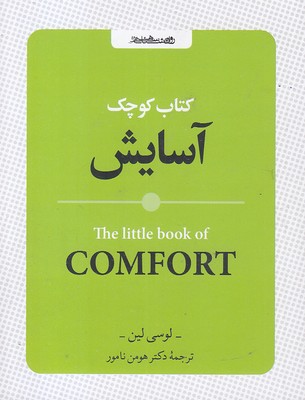 کتاب کوچک آسایش