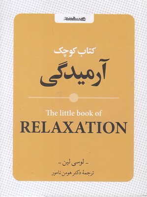 کتاب کوچک آرامیدگی