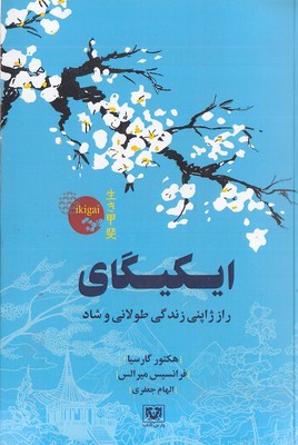 ایکیگای