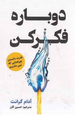دوباره فکر کن