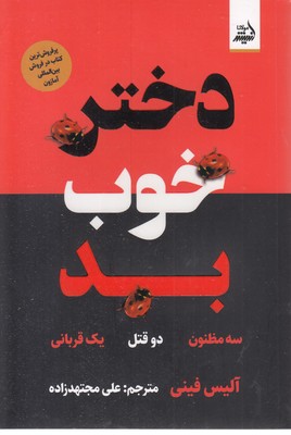 دختر خوب بد