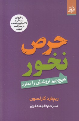 حرص نخور