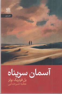آسمان سرپناه