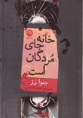 خانه جای مردگان است
