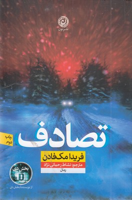 تصادف