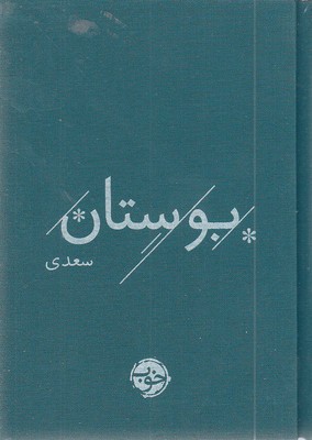 سعدی-بوستان