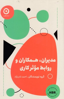 مدیران همکاران روابط موثرکاری