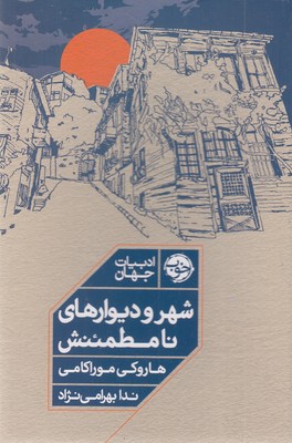 شهر و دیوارهای نامطمئنش