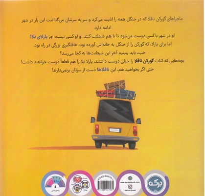 گورکن ناقلا و پارلای بلا