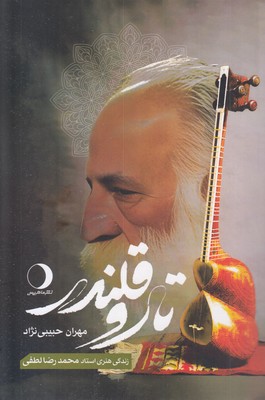 تار و قلندر