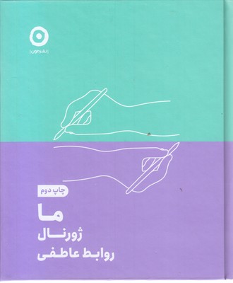 ما ژورنال روابط عاطفی