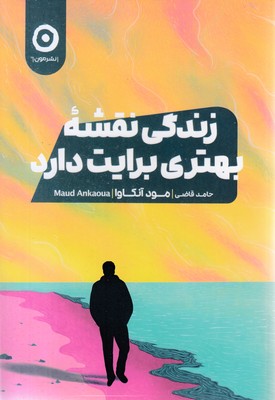 زندگی نقشه بهتری برایت دارد