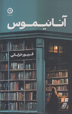 آنانیموس