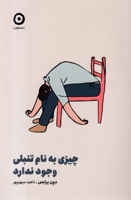 چیزی به نام تنبلی وجود ندارد