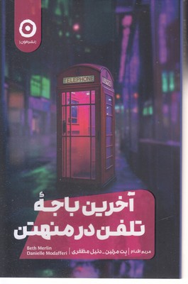 آخرین باجه تلفن در منهتن